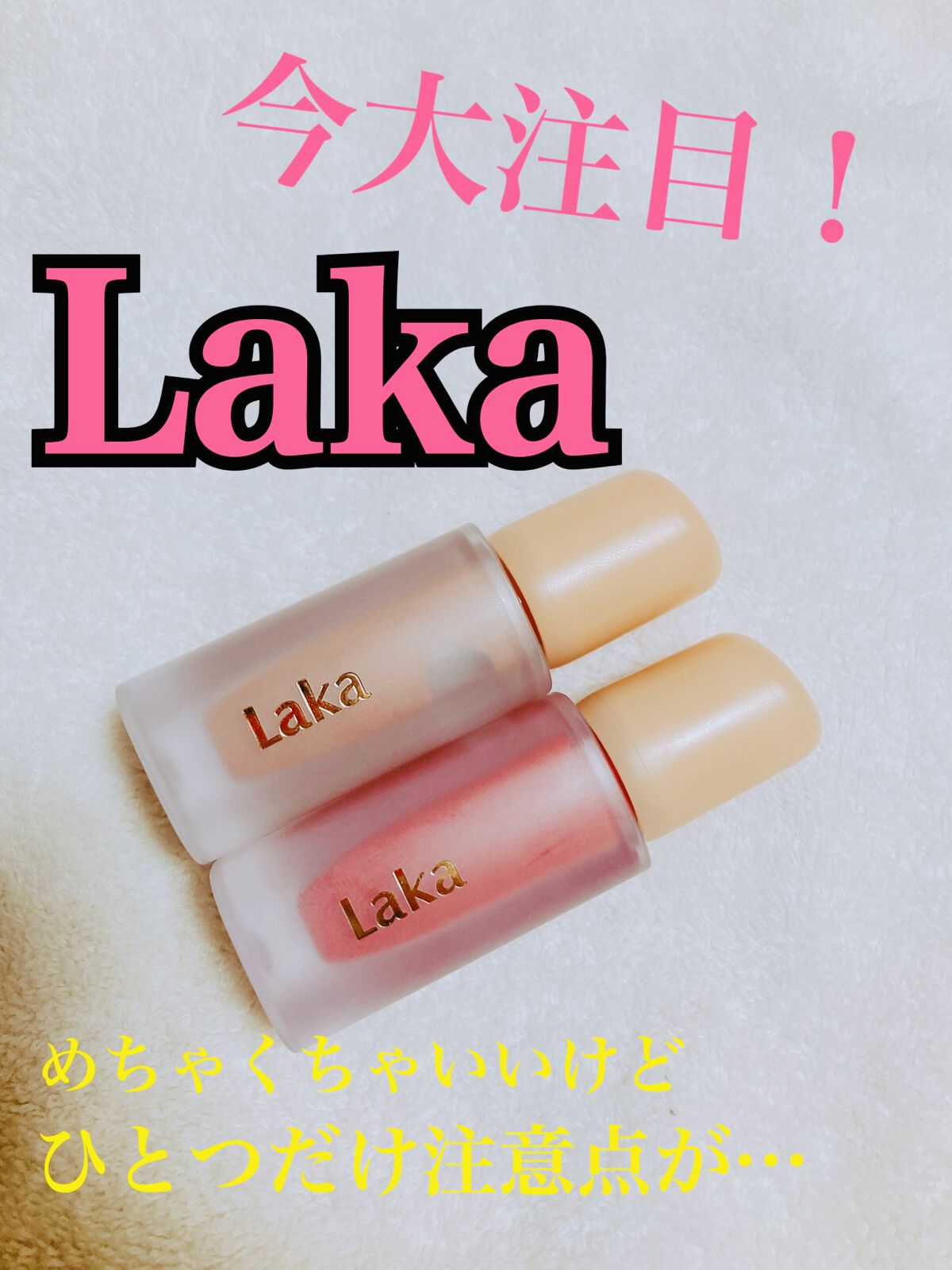 フルーティーグラムティント/Laka/リップティントを使ったクチコミ（1枚目）