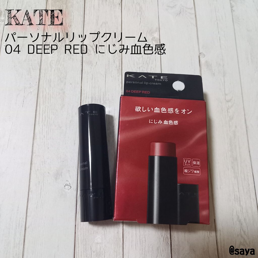 パーソナルリップクリーム/KATE/リップクリームを使ったクチコミ（1枚目）