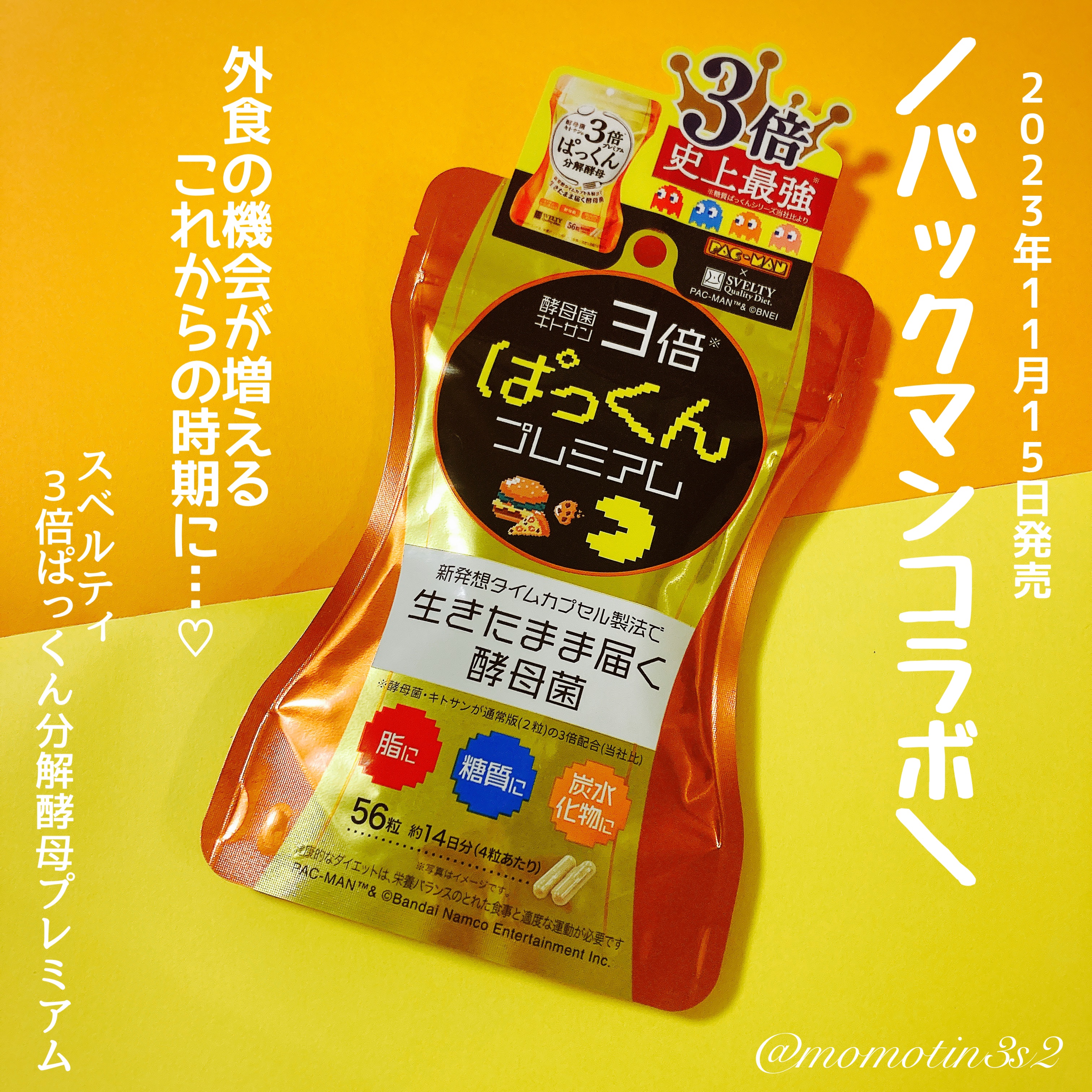 3倍ぱっくん分解酵母プレミアム/スベルティ/ボディサプリメントを使ったクチコミ（1枚目）