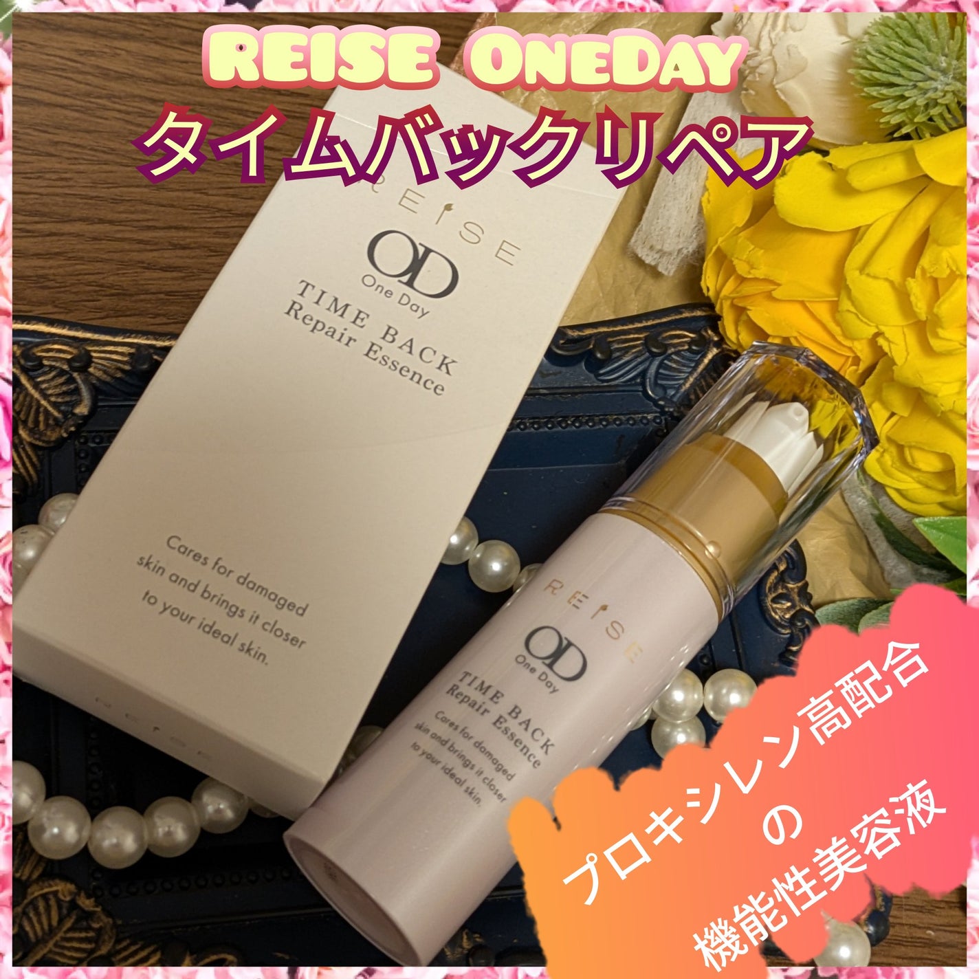 タイムバックリペアエッセンス/REISE/美容液を使ったクチコミ(1枚目)