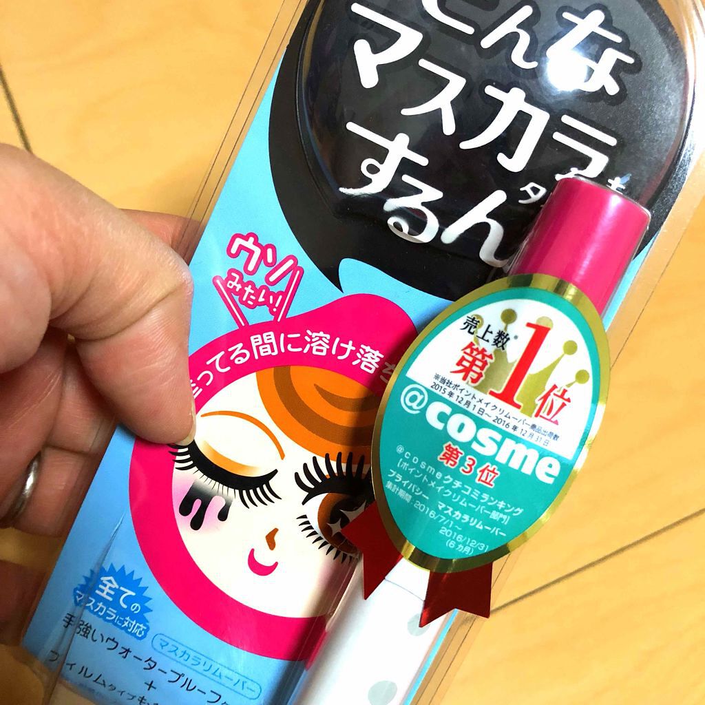 マスカラリムーバー/プライバシー/ポイントメイクリムーバーを使ったクチコミ(1枚目)