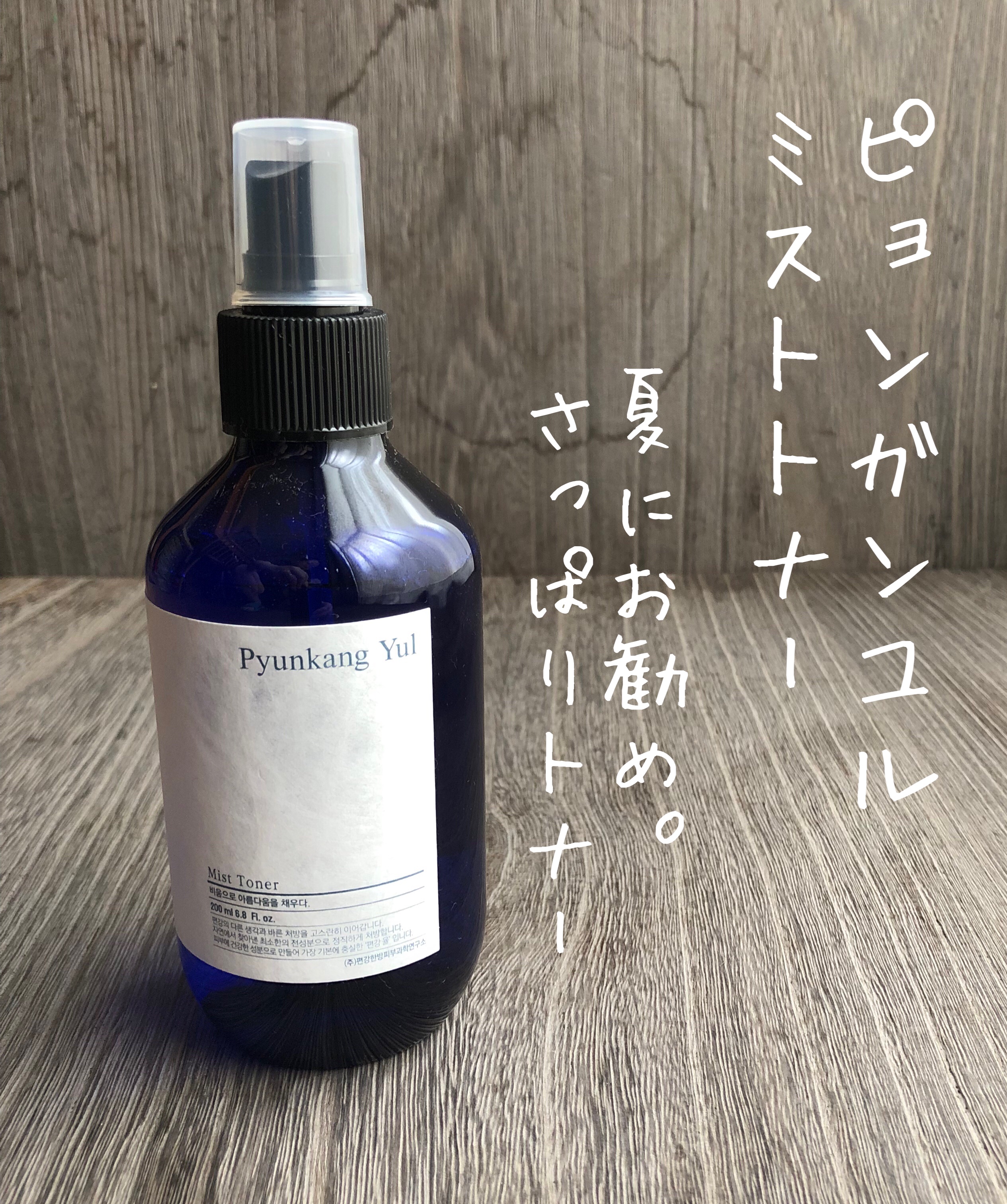 Pyunkang Yul ミストトナーのクチコミ「ピョンガンユル　ミストトナー。

さっぱりとしたミストトナーです。

手で塗布するという工程が.....」（1枚目）