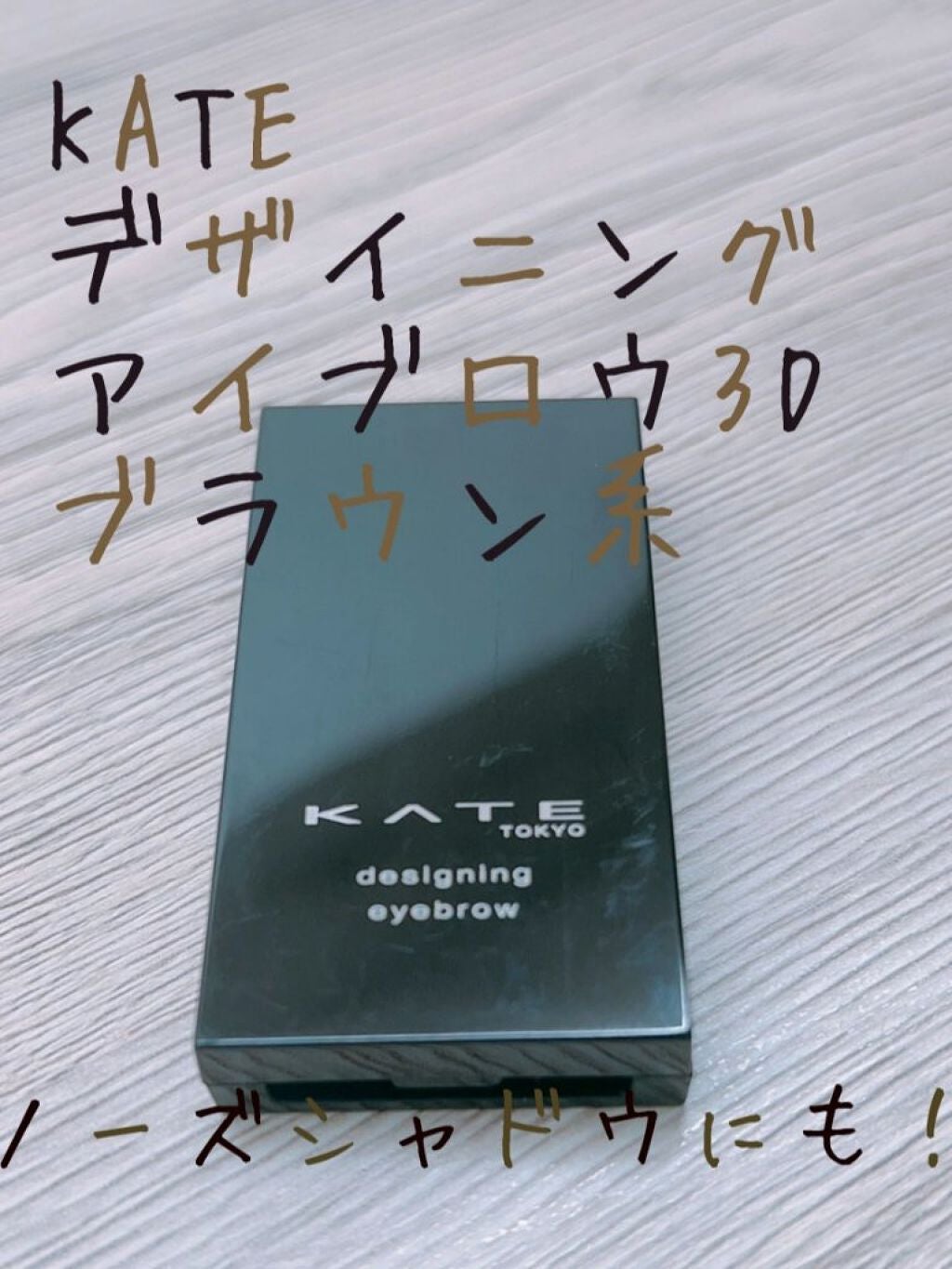 ケイト デザイニングアイブロウ3D/KATE/パウダーアイブロウを使ったクチコミ(1枚目)