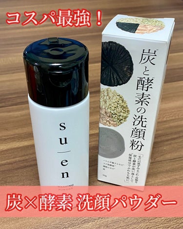 炭・酵素洗顔パウダー/UTSUGI/洗顔パウダーを使ったクチコミ（1枚目）