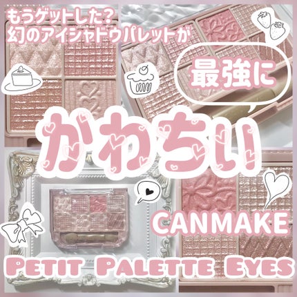 パーフェクトスタイリストアイズ/キャンメイク/アイシャドウパレットを使ったクチコミ(1枚目)