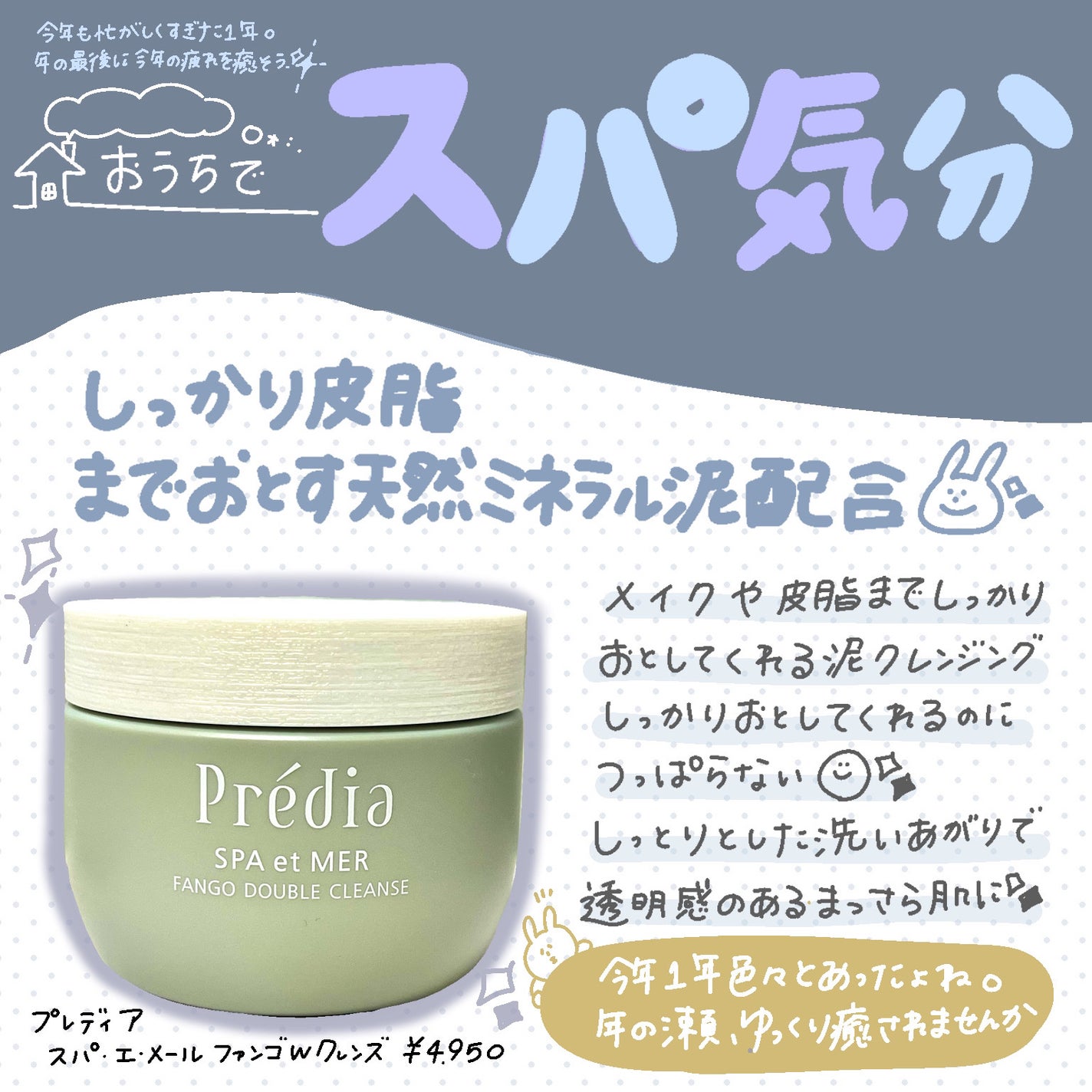 プレディア スパ・エ・メール ファンゴ W クレンズ/Prédia/クレンジングクリームを使ったクチコミ(1枚目)