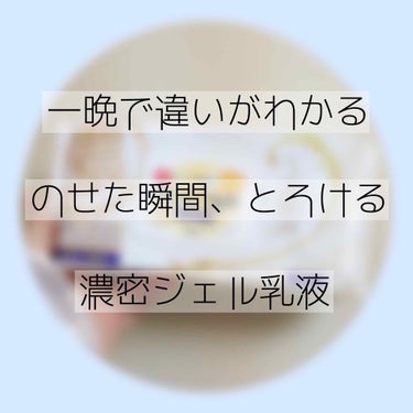 のせた瞬間、とろける。濃密ジェル乳液仕立てのエイジングケアマスク


これは本当に今まで使ってきたパックの中で1番保湿力あるパックです😍

最近寒くなってきて暖房を入れ始めたせいか空気もお肌もカラカラ🍃