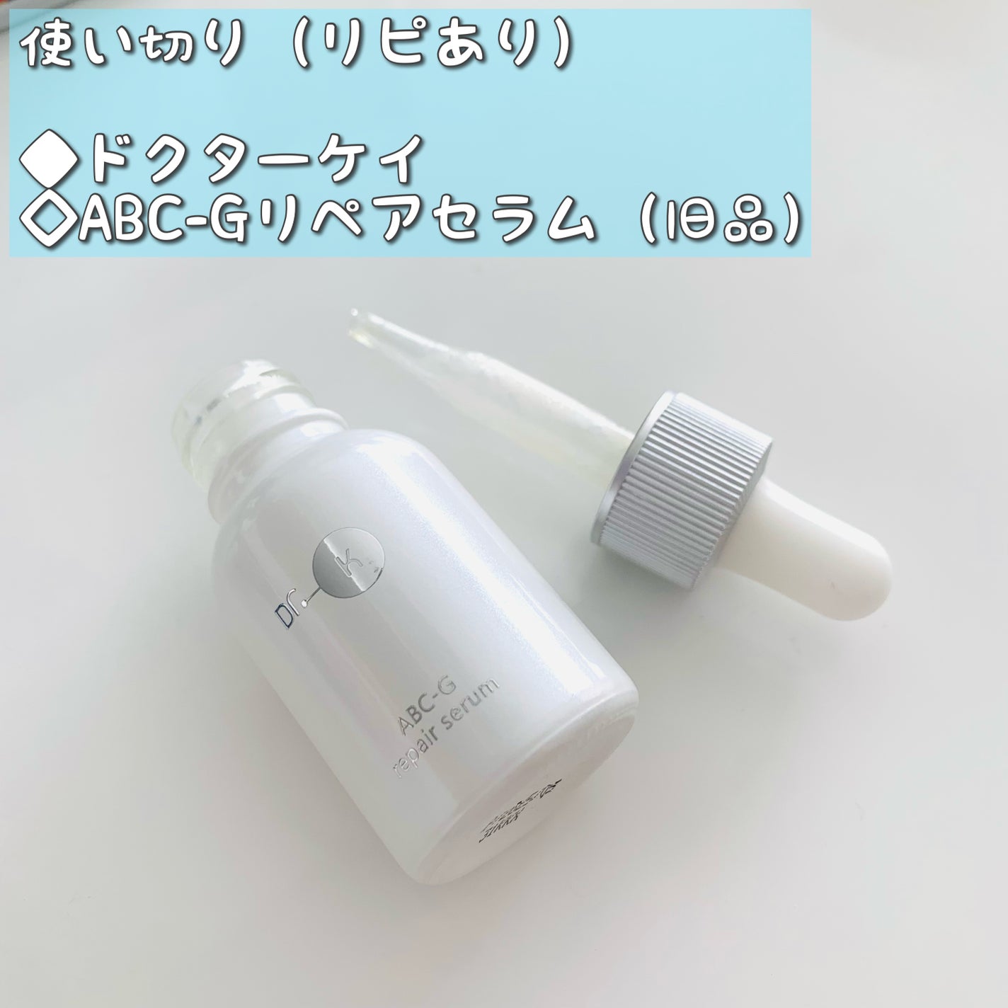 ABC-Gリペアセラム/ドクターケイ/美容液を使ったクチコミ(1枚目)