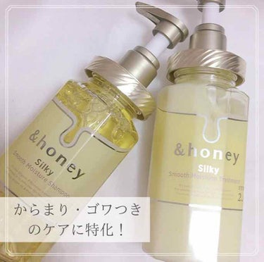 シルキー　スムースモイスチャー　シャンプー　1.0/ヘアトリートメント　2.0/&honey/シャンプー・コンディショナーを使ったクチコミ（1枚目）