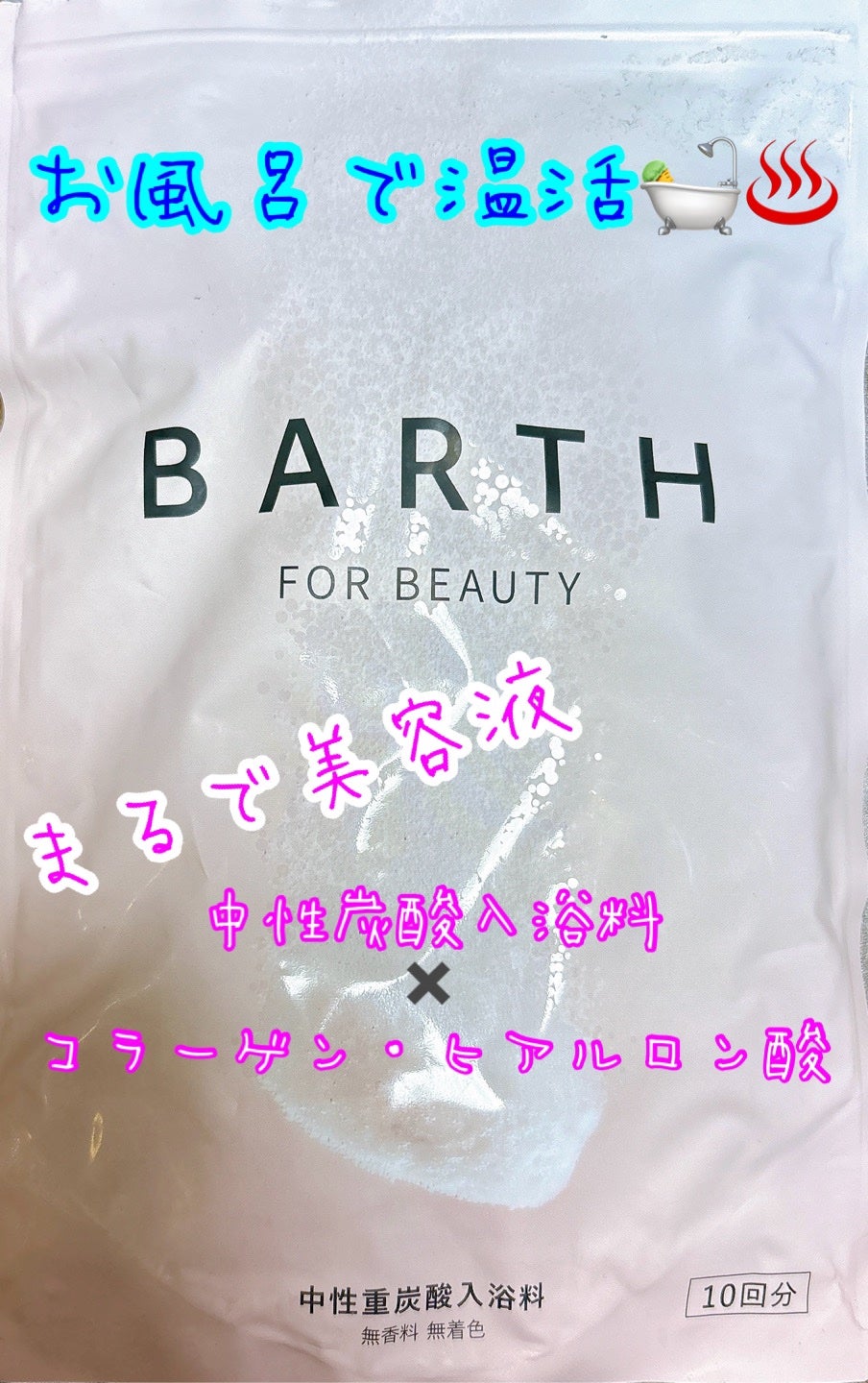 中性重炭酸入浴料BEAUTY/BARTH/炭酸系入浴剤を使ったクチコミ(1枚目)