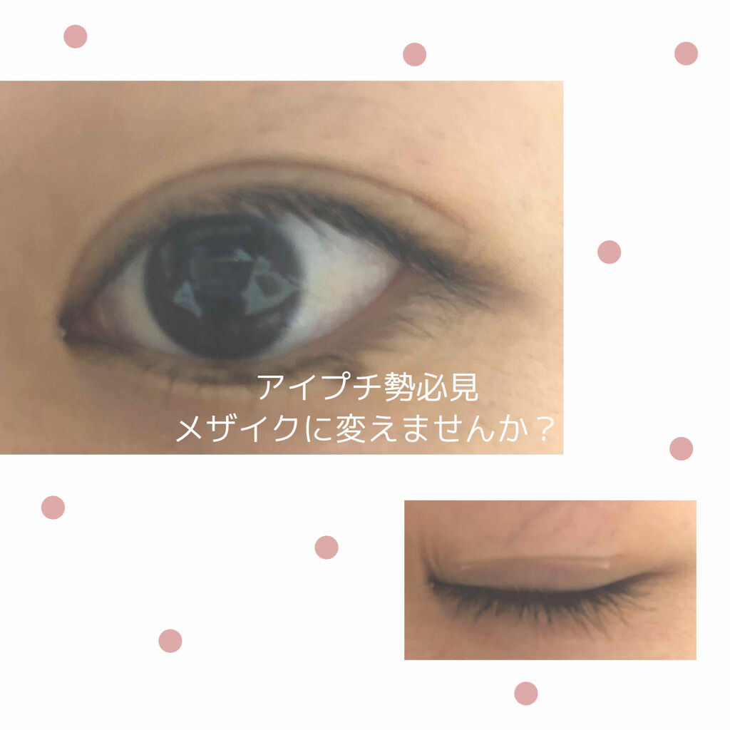 カンタン80/メザイク/二重まぶた用アイテムを使ったクチコミ（1枚目）