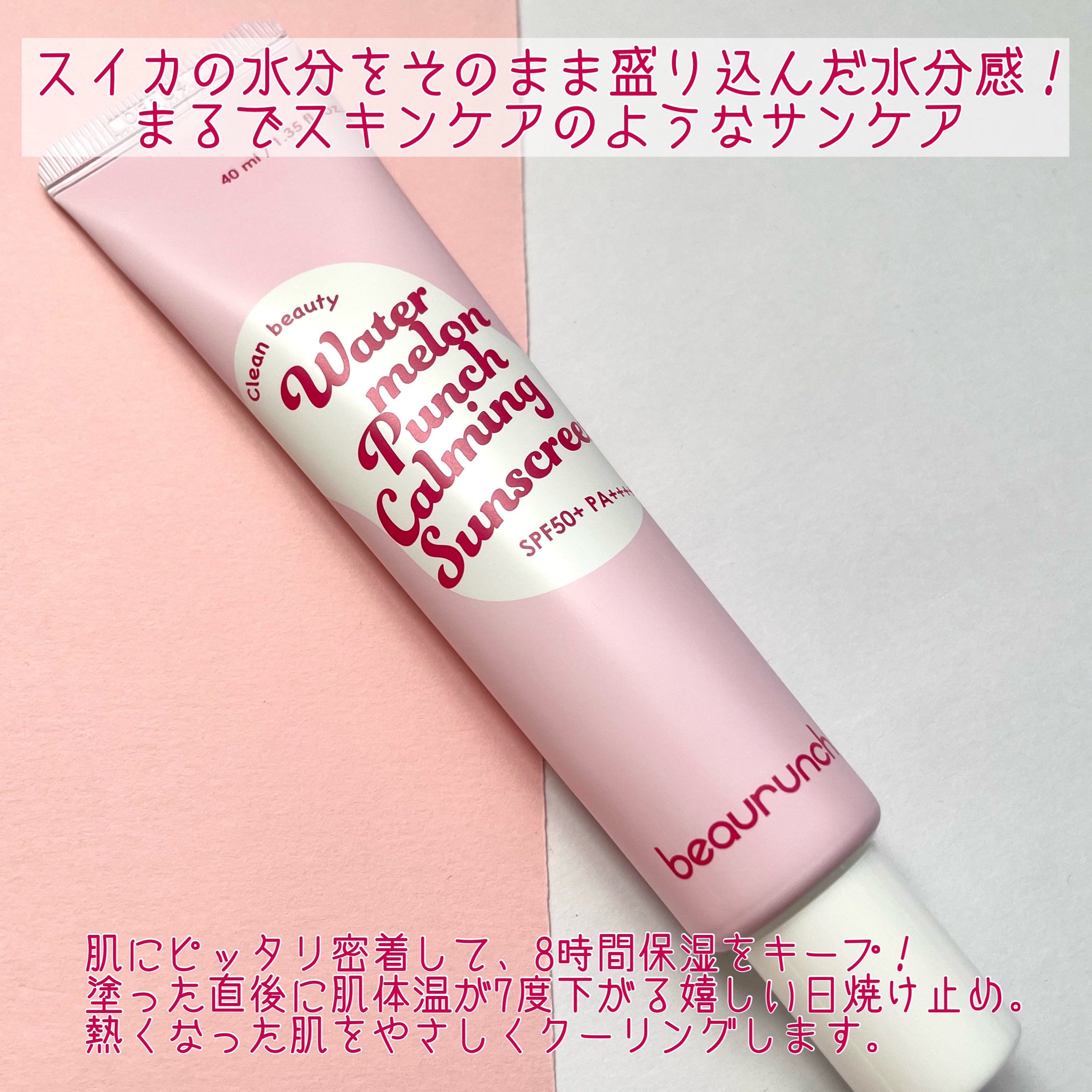 ウォーターメロン パンチ カミング サンスクリーン / スイカサンクリーム / SPF 50+ PA++++  /ビューランチ/日焼け止めクリームを使ったクチコミ（2枚目）