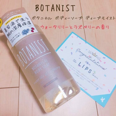 #BOTANIST
#ボディーソープ ディープ モイスト
#ウォーターリリーとラズベリーの香り

こちらはプレゼント企画に当選し
LIPS様から頂きました！
ありがとうございます💓

早速使ってみました