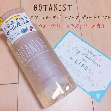 ボタニカルボディーソープ(モイスト)/BOTANIST/ボディソープを使ったクチコミ(1枚目)