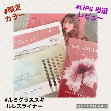 ご無沙汰の投稿でござい😆

LIPS様よりプレゼント当選で頂きました✨

LUMIURGLAS　Skill-less Liner 
限定カラー　ルージュバーガンディ

使用レビューです😌

【限定カラー