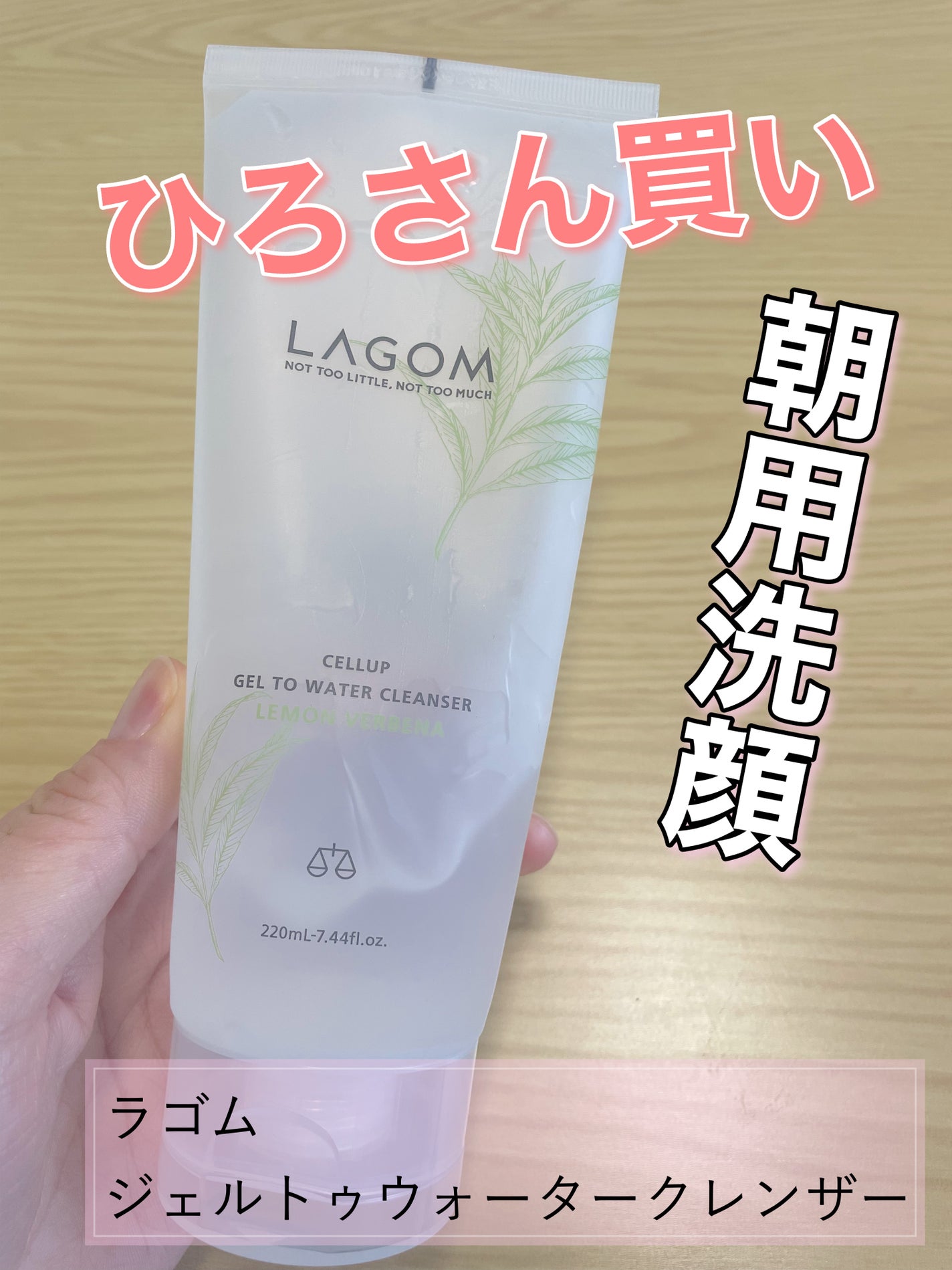 ラゴム ジェルトゥウォーター クレンザー(LV)(朝用洗顔)/LAGOM /その他洗顔料を使ったクチコミ(1枚目)