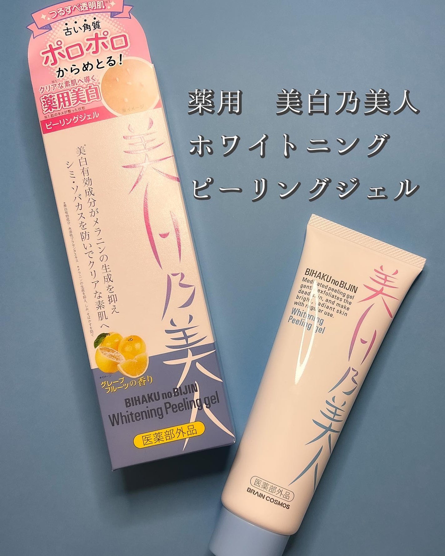 美白乃美人ピーリングジェル/ブレーンコスモス/ピーリングを使ったクチコミ(2枚目)