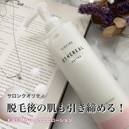 KIREIMO ミルクエピローション/全身脱毛サロンキレイモ/ボディローションを使ったクチコミ(1枚目)