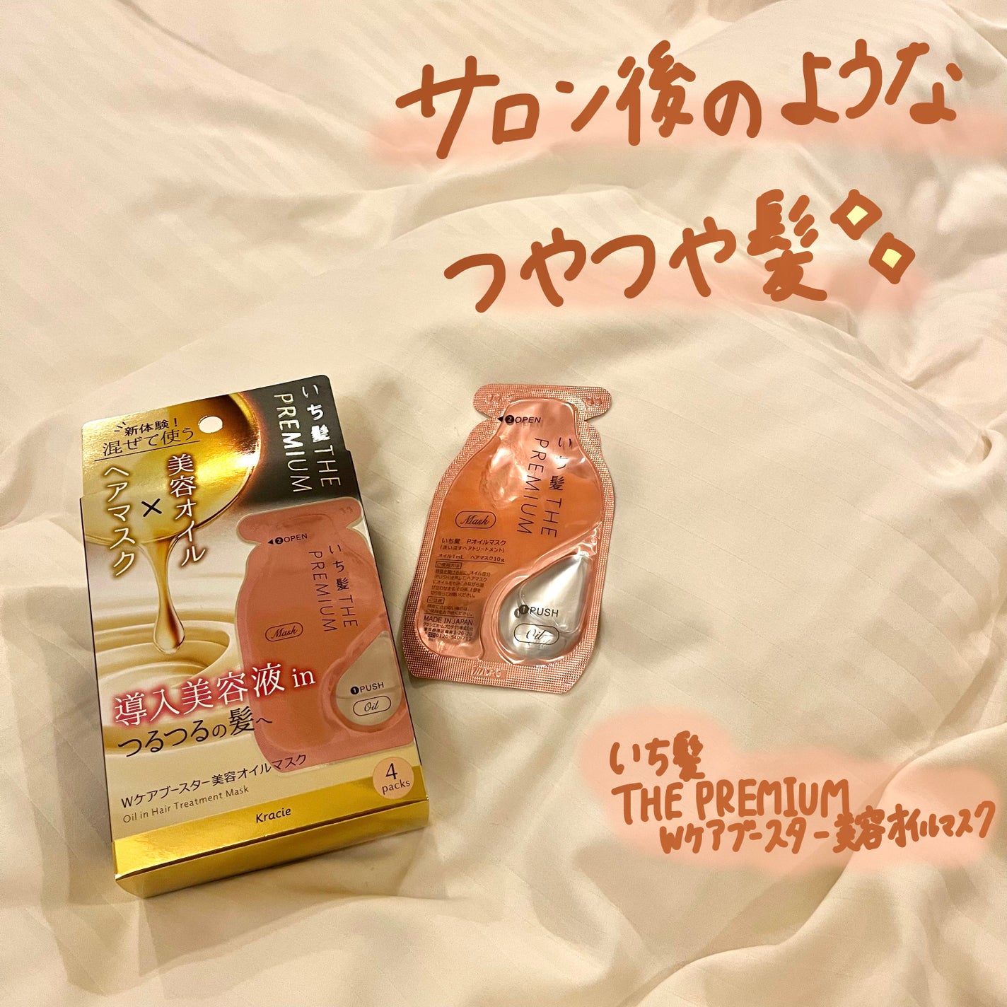 いち髪 THE PREMIUM Wケアブースター美容オイルマスク/いち髪/ヘアマスク・ヘアパックを使ったクチコミ(1枚目)