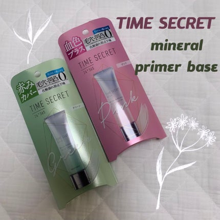 ミネラルプライマーベース/TIME SECRET/化粧下地を使ったクチコミ(1枚目)