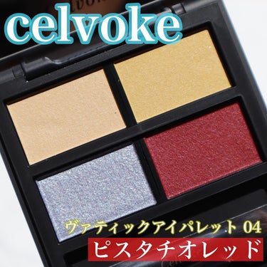 ヴァティック アイパレット/Celvoke/パウダーアイシャドウを使ったクチコミ（1枚目）