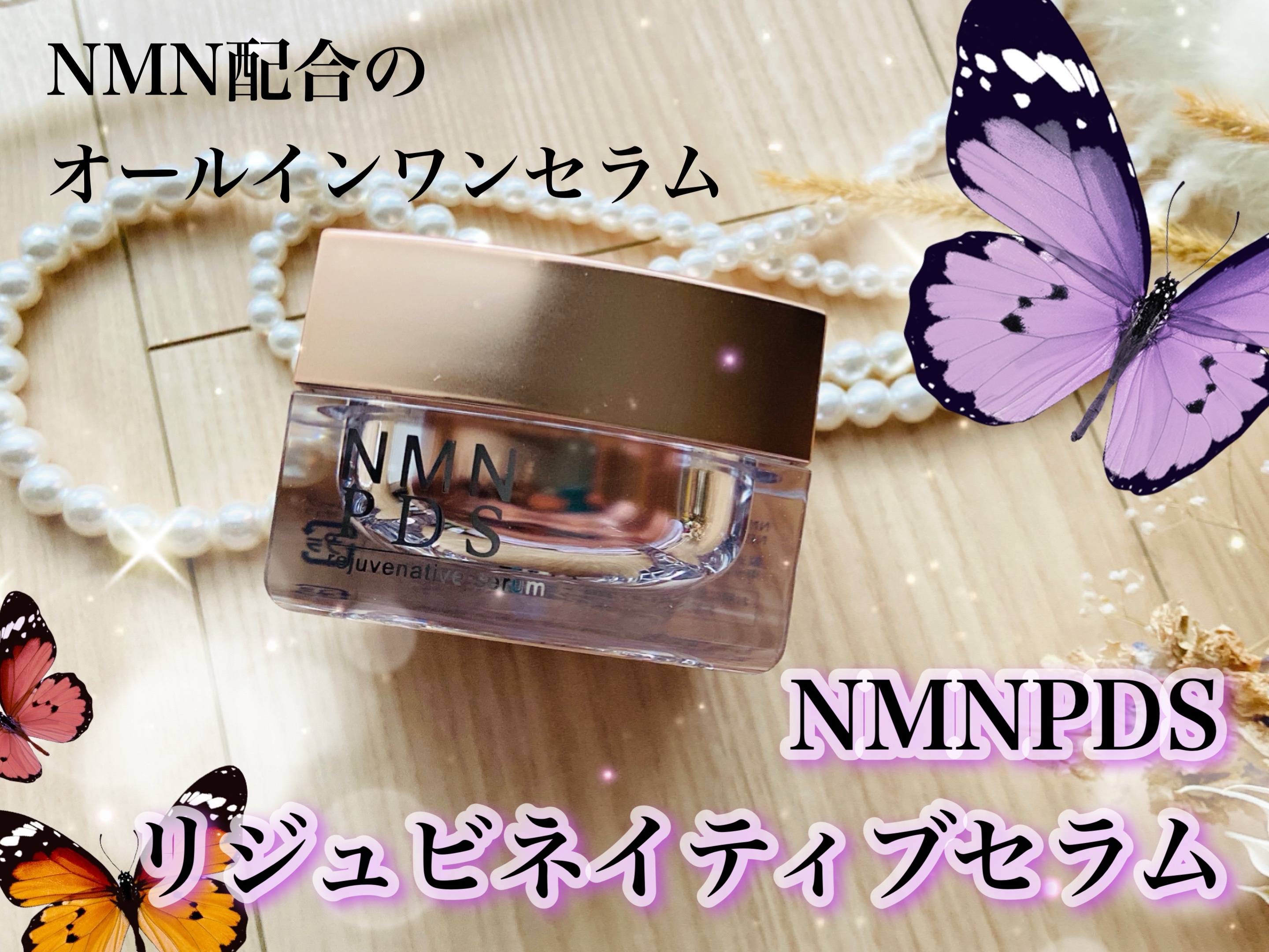 リジュビネイティブセラム/NMNPDS/オールインワン化粧品を使ったクチコミ（1枚目）