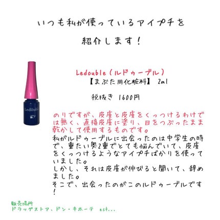ルドゥーブル/ルドゥーブル/二重まぶた用アイテムを使ったクチコミ(2枚目)