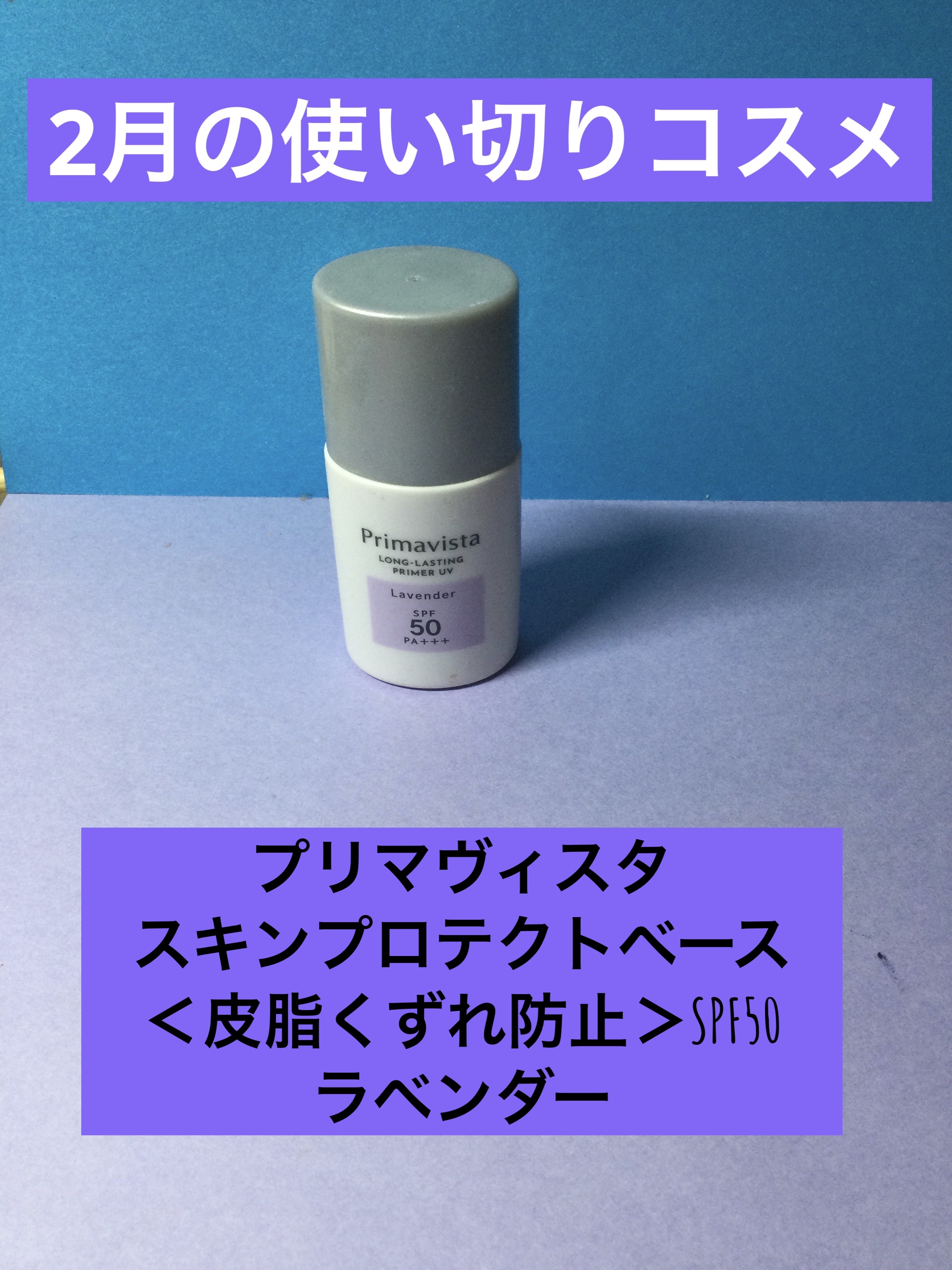 スキンプロテクトベース＜皮脂くずれ防止＞SPF50/プリマヴィスタ/化粧下地を使ったクチコミ（1枚目）