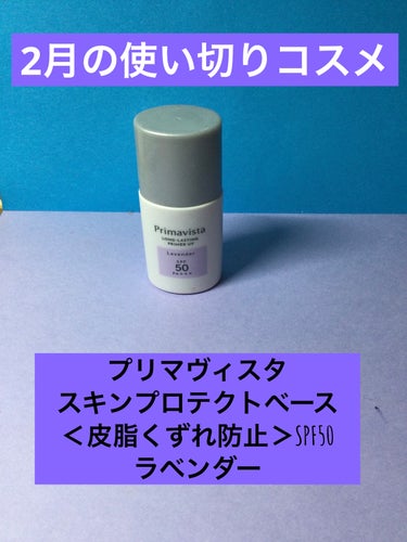 スキンプロテクトベース＜皮脂くずれ防止＞SPF50/プリマヴィスタ/化粧下地を使ったクチコミ（1枚目）