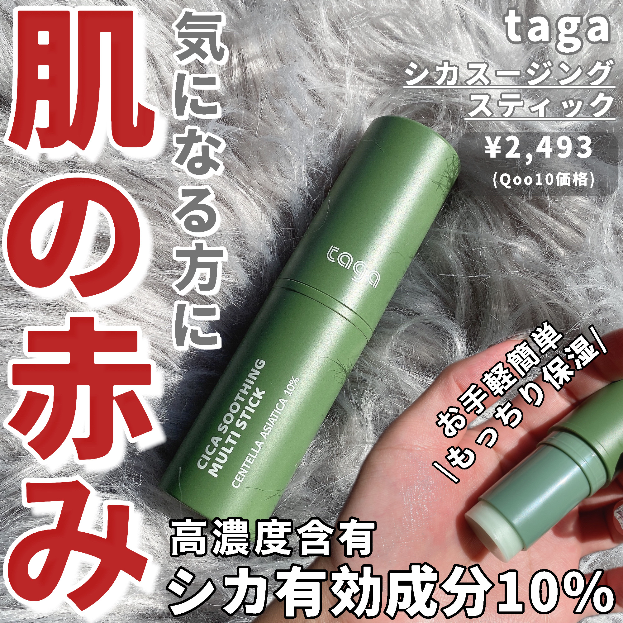 シカスージングスティック/TAGA/フェイスバームを使ったクチコミ（1枚目）