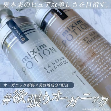 mixim POTION リペアシャンプー/ヘアトリートメントのクチコミ「⁡
⁡
⁡
▼欲張りオーガニックで髪本来の美しさを✨
【mixim POTION / EX R.....」（1枚目）