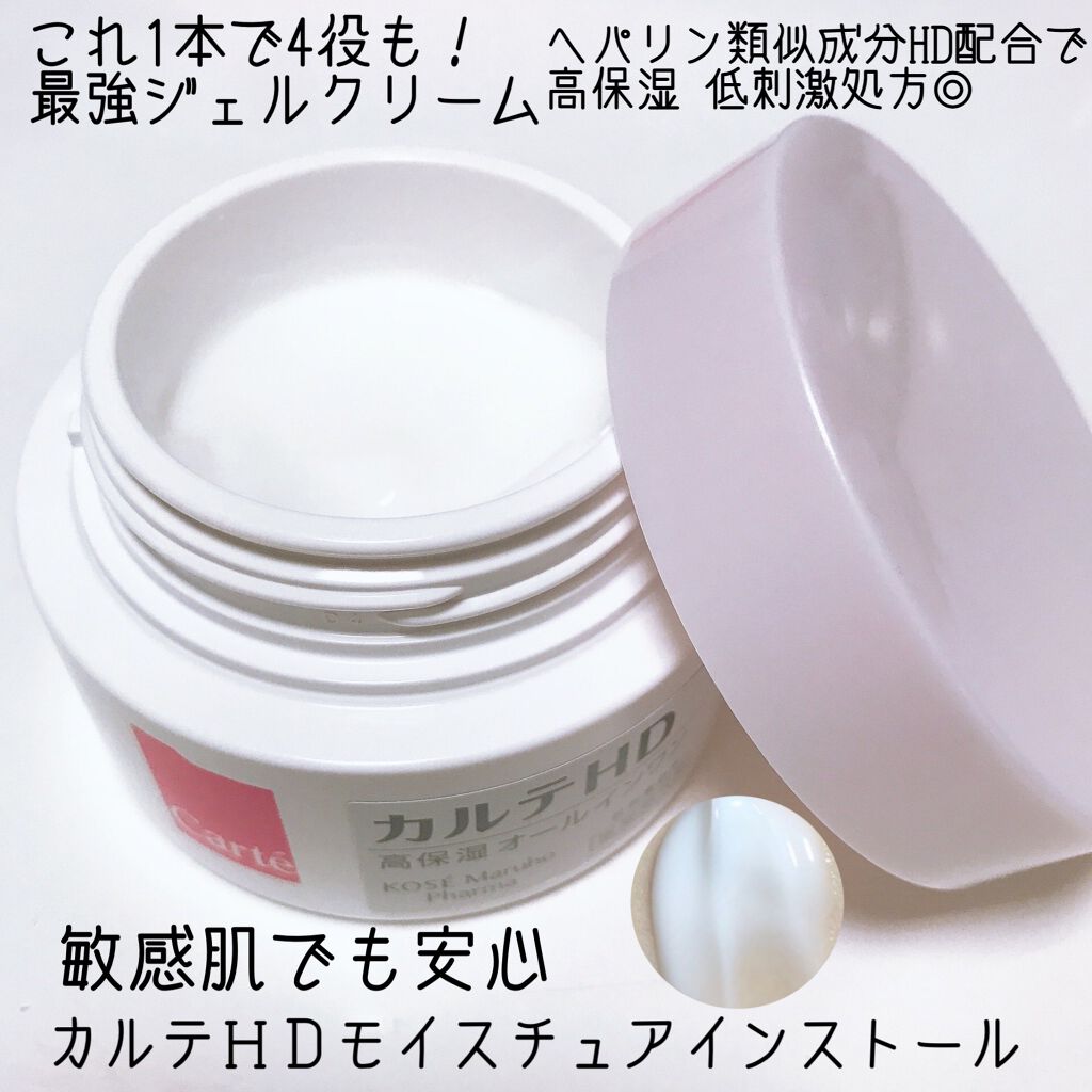 モイスチュア インストール/カルテHD/オールインワン化粧品を使ったクチコミ（1枚目）