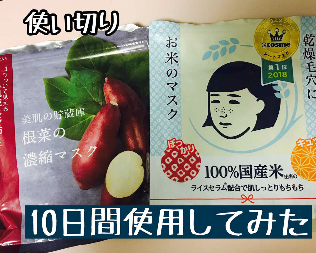 美肌の貯蔵庫 根菜の濃縮マスク 安納いも/＠cosme nippon/シートマスク・パックを使ったクチコミ（1枚目）