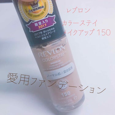 カラーステイ メイクアップ/REVLON/リキッドファンデーションを使ったクチコミ（1枚目）