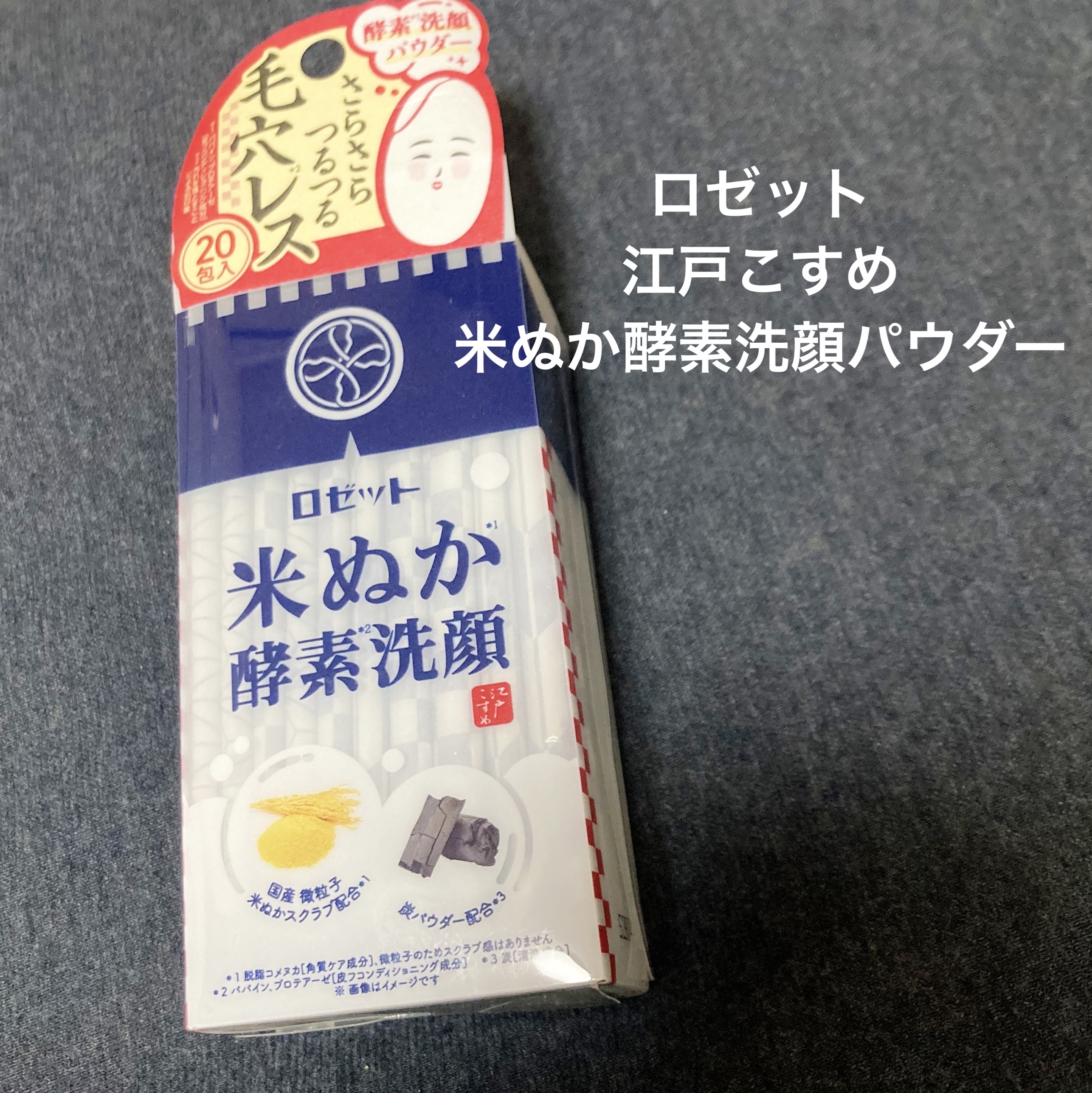 江戸こすめ 米ぬか酵素洗顔パウダー/ロゼット/洗顔パウダーを使ったクチコミ（1枚目）