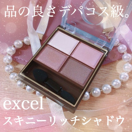 スキニーリッチシャドウ/excel/アイシャドウパレットを使ったクチコミ(1枚目)