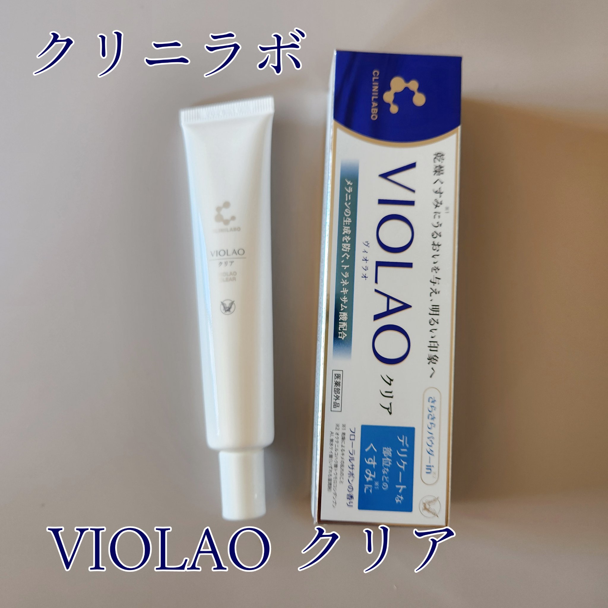 クリニラボ VIOLAO クリア/大正製薬/デリケートゾーンケアを使ったクチコミ（1枚目）