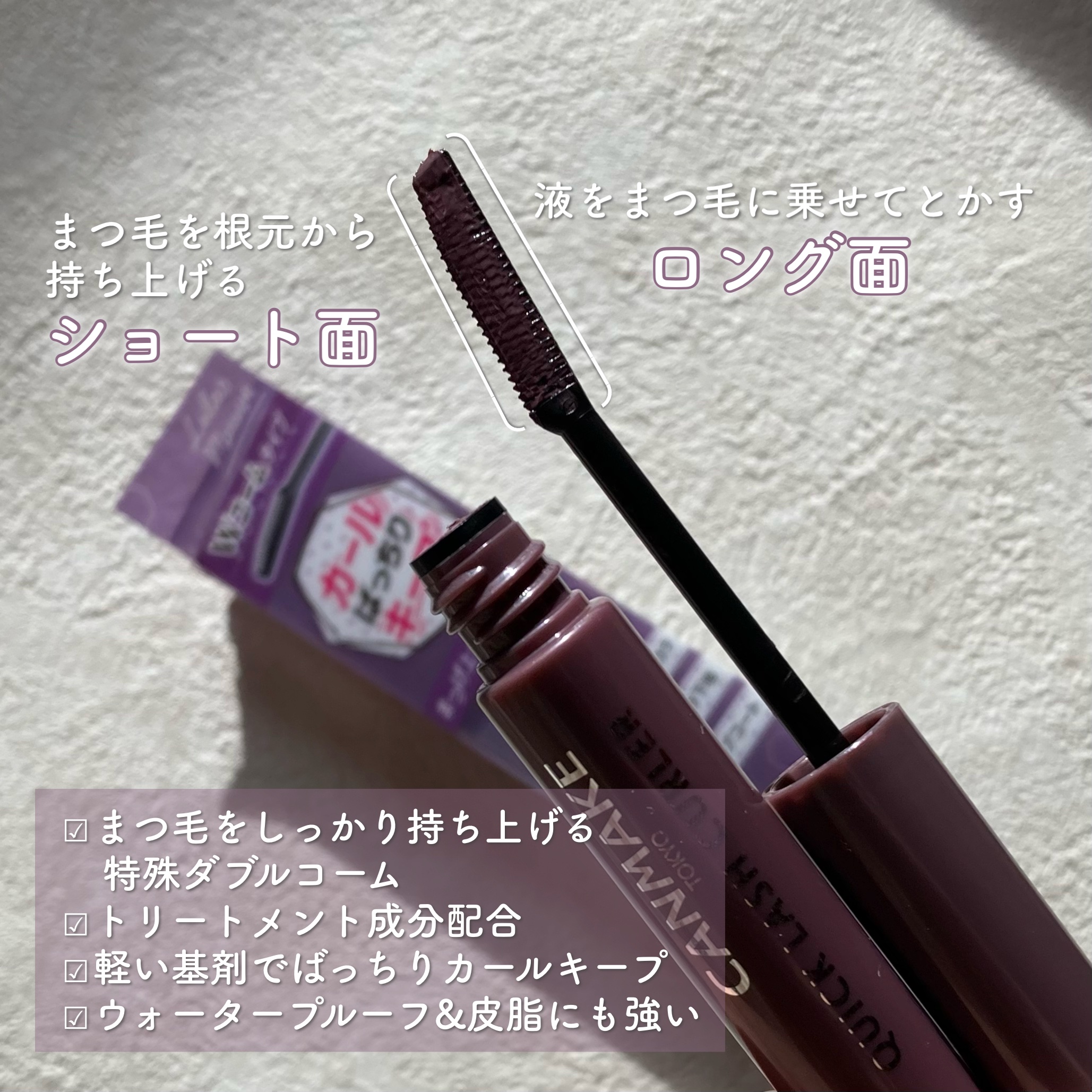 クイックラッシュカーラー LM リラモーヴ/キャンメイク/マスカラ下地を使ったクチコミ（3枚目）