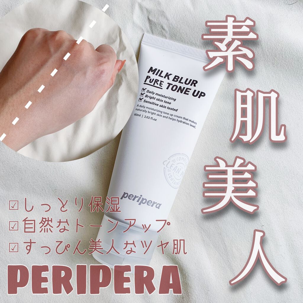 ミルク ブラー トーン アップ クリーム/PERIPERA/化粧下地を使ったクチコミ(1枚目)