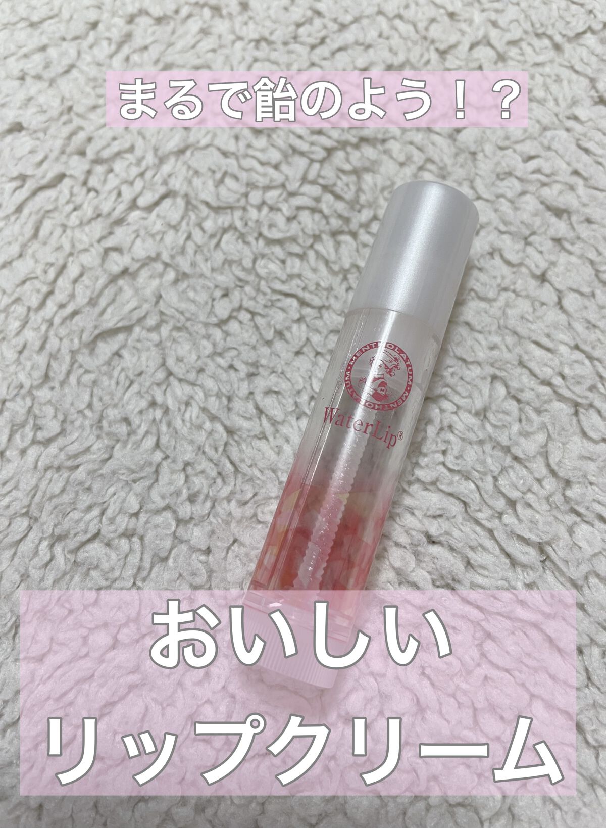 ウォーターリップ モイスチャーミルク/メンソレータム/リップクリームを使ったクチコミ（1枚目）