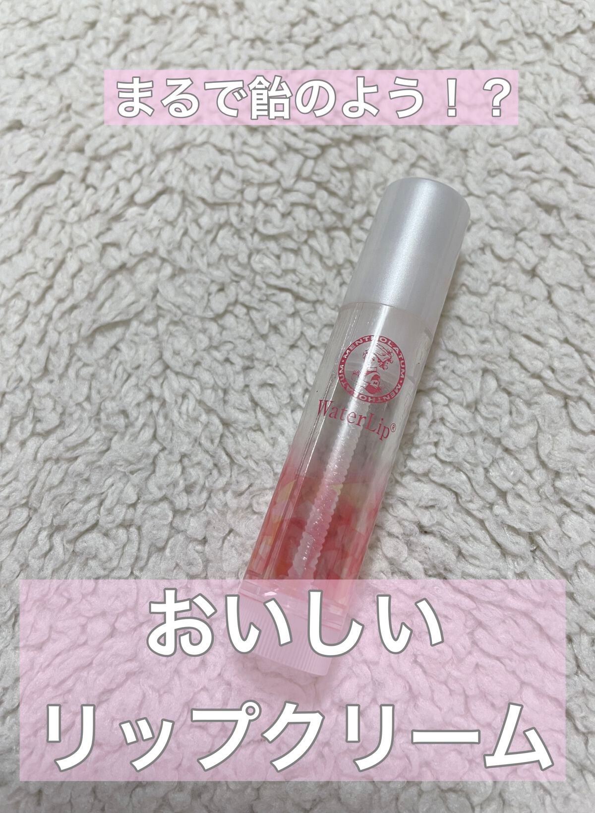 ウォーターリップ モイスチャーミルク/メンソレータム/リップクリームを使ったクチコミ(1枚目)