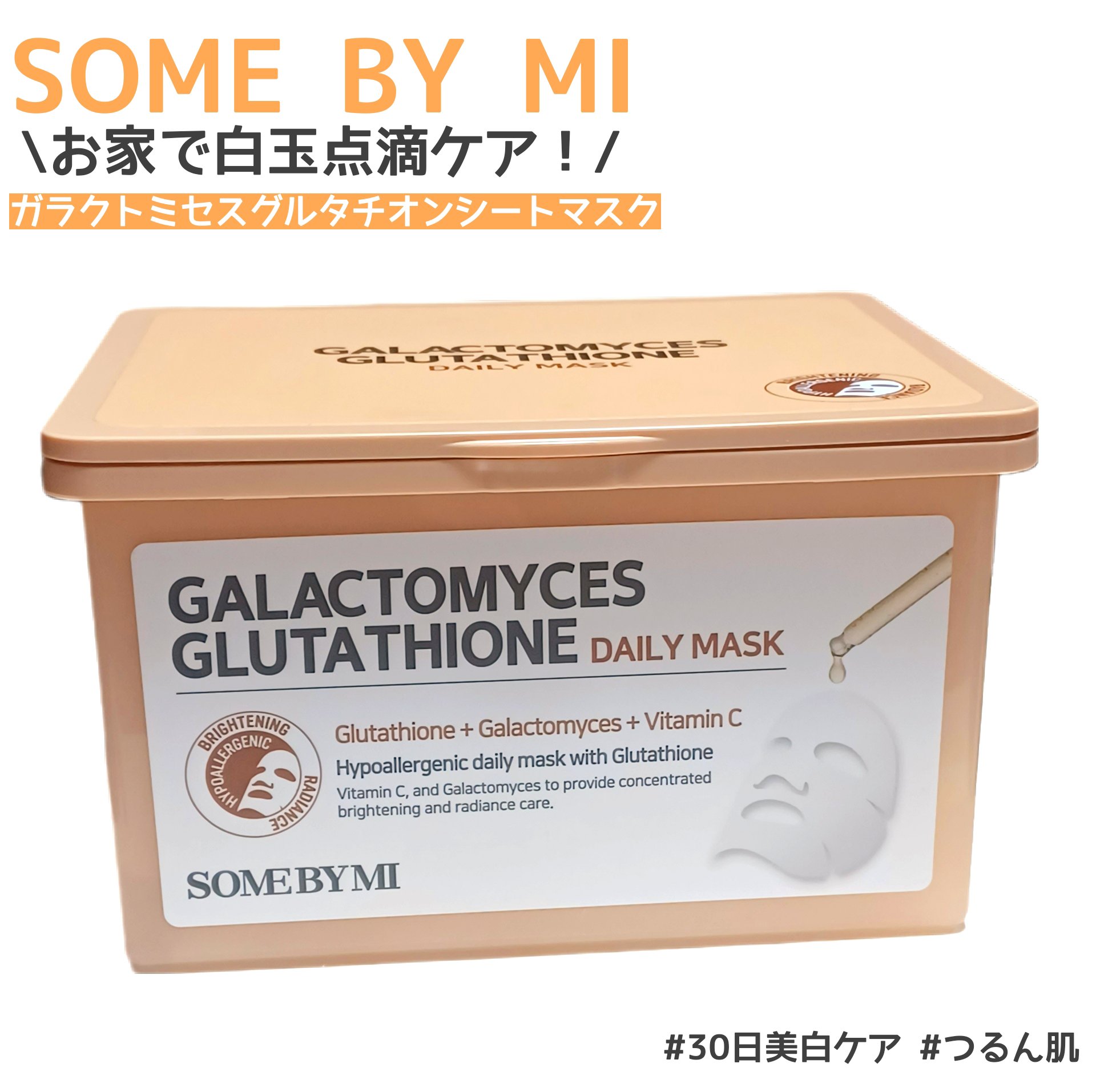 ガラクトミセス グルタチオンデイリーマスク/SOME BY MI/シートマスク・パックを使ったクチコミ（1枚目）