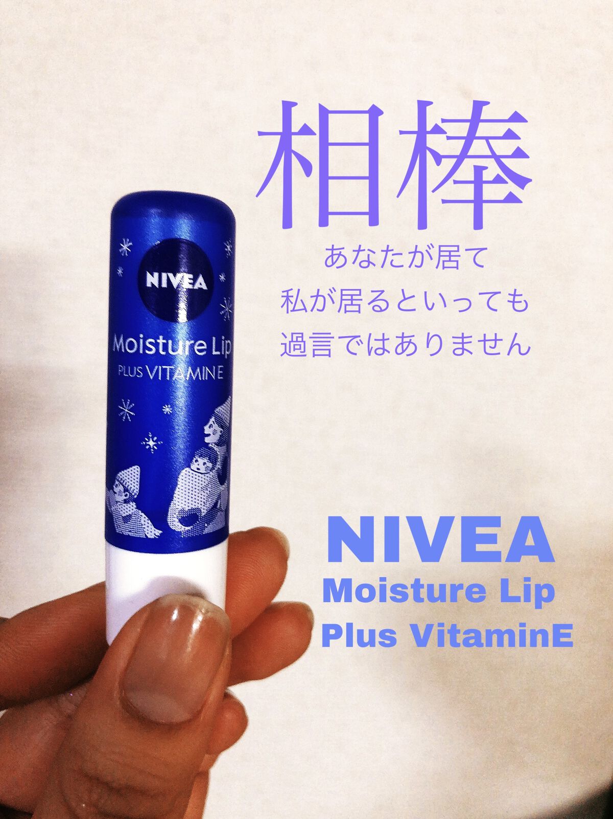 モイスチャーリップ ビタミンE/ニベア/リップクリームを使ったクチコミ（1枚目）