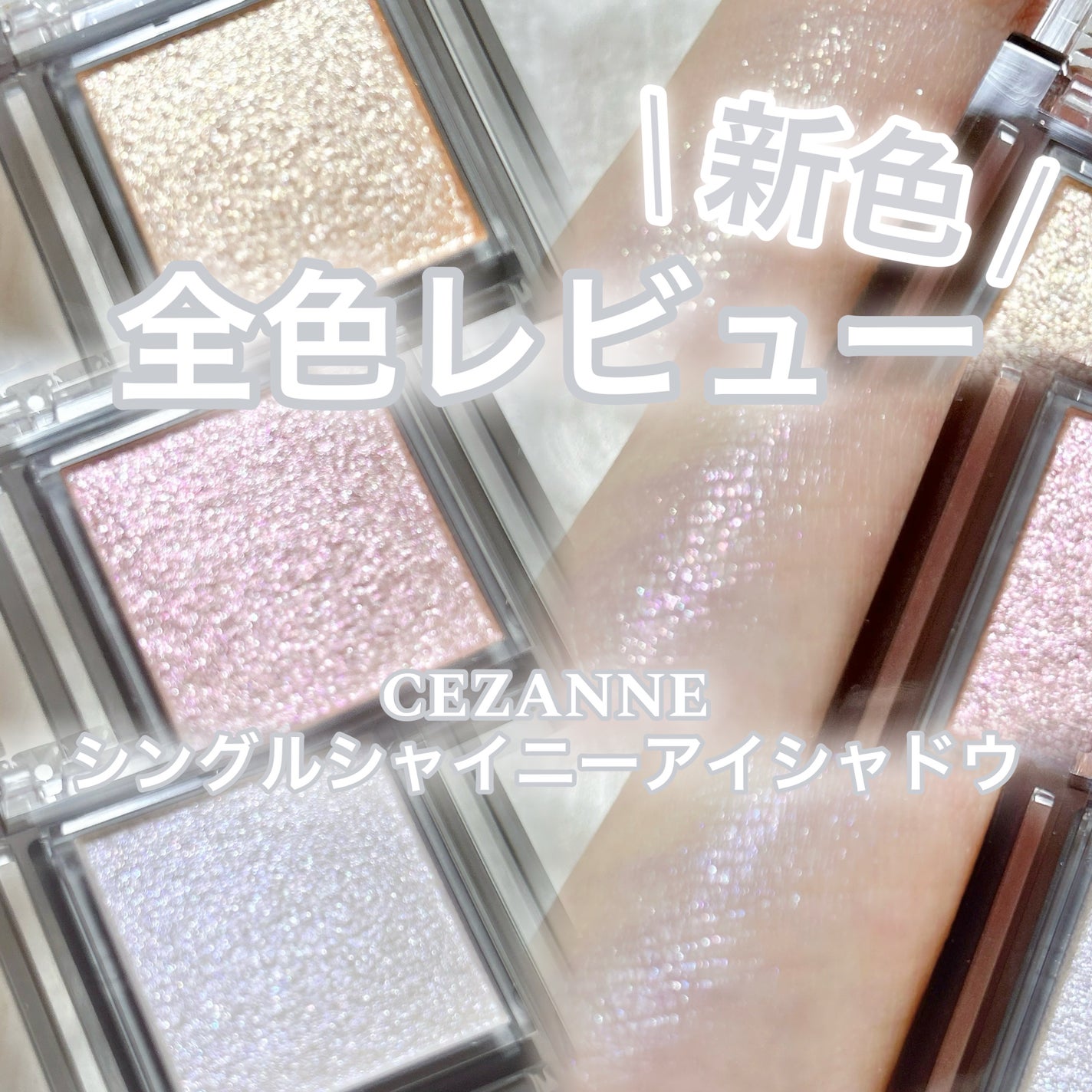 シングルシャイニーアイシャドウ/CEZANNE/アイシャドウを使ったクチコミ(1枚目)