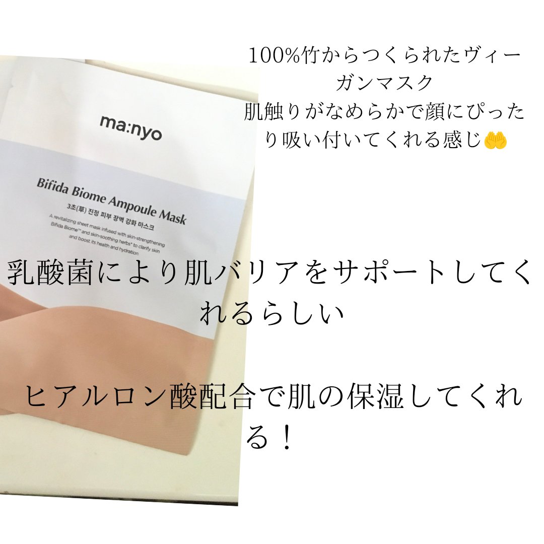 ビフィダバイオームセラムマスク/manyo/シートマスク・パックを使ったクチコミ（2枚目）