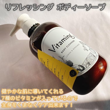 リフレッシングボディソープ(レモン＆ベルガモットの香り)/Vitaming/ボディソープを使ったクチコミ（2枚目）