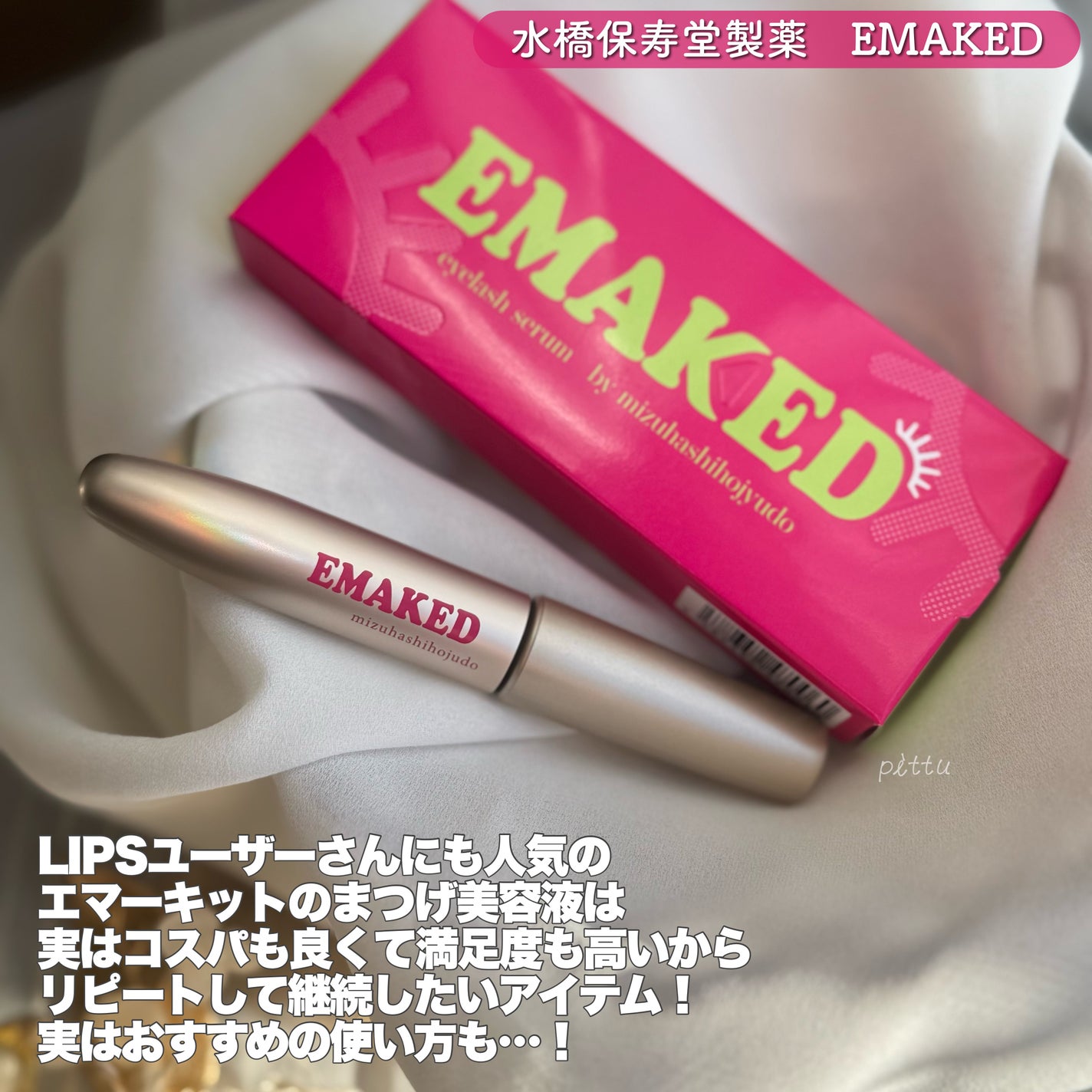 EMAKEDïŒãšããŒãããïŒ/æ°Žæ©ä¿å¯¿å 補è¬/ãŸã€ãçŸå®¹æ¶²ã䜿ã£ãã¯ãã³ãïŒ2æç®ïŒ