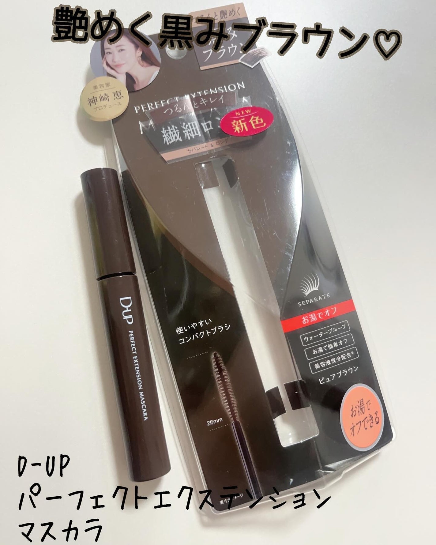 パーフェクトエクステンション マスカラ/D-UP/マスカラを使ったクチコミ(1枚目)