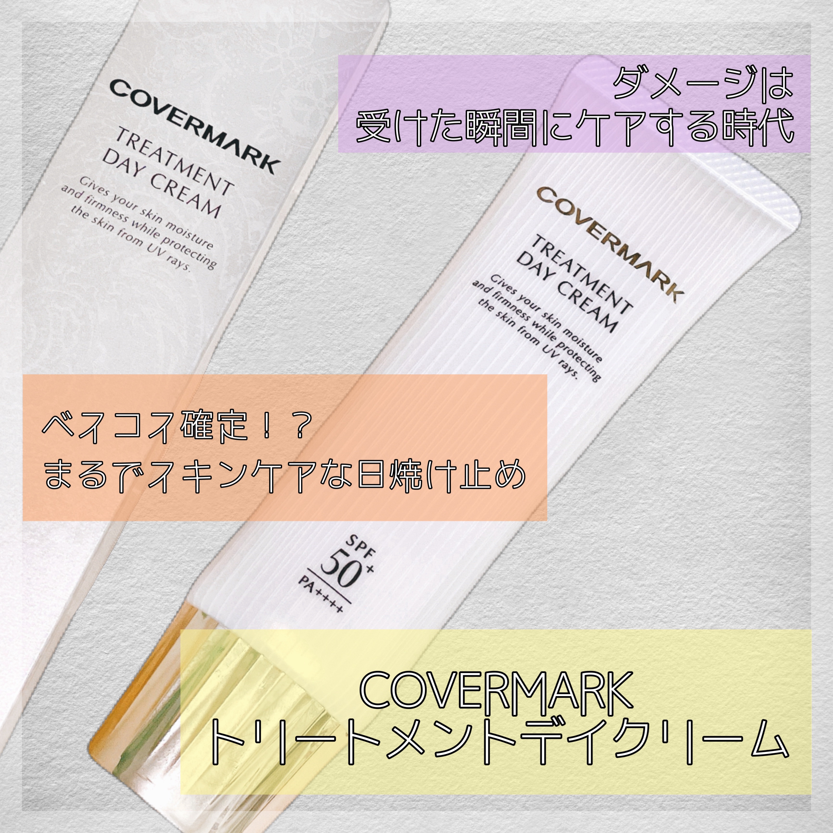 トリートメント デイ クリーム/COVERMARK/日焼け止めクリームを使ったクチコミ（1枚目）