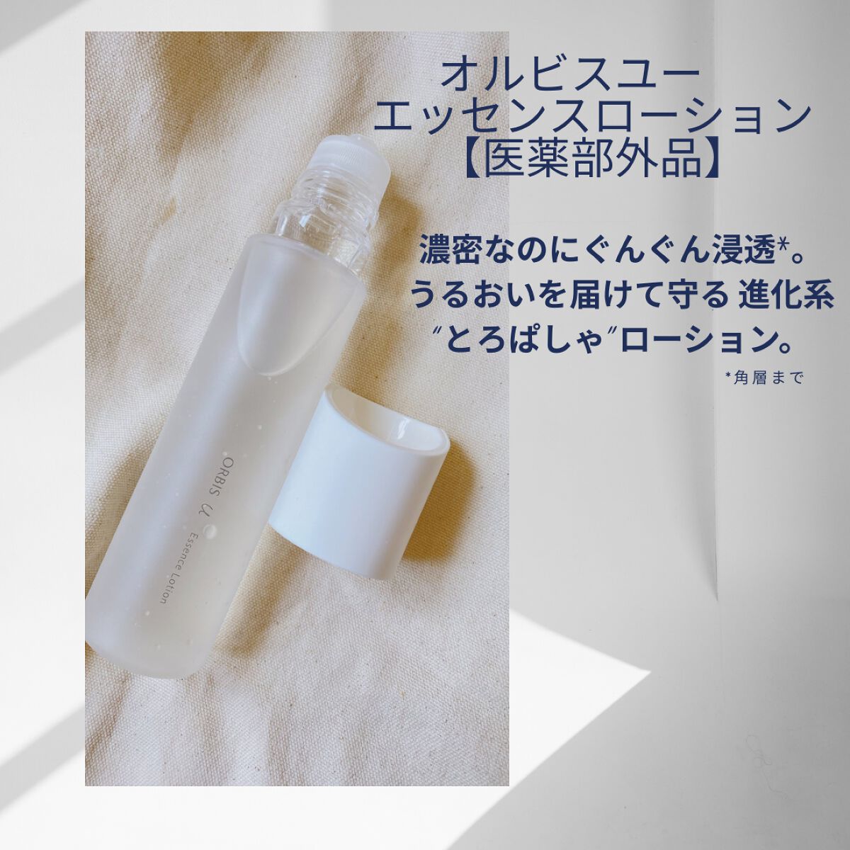 オルビスユー エッセンスローション /オルビス/化粧水を使ったクチコミ(1枚目)